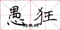侯登峰愚狂楷書怎么寫