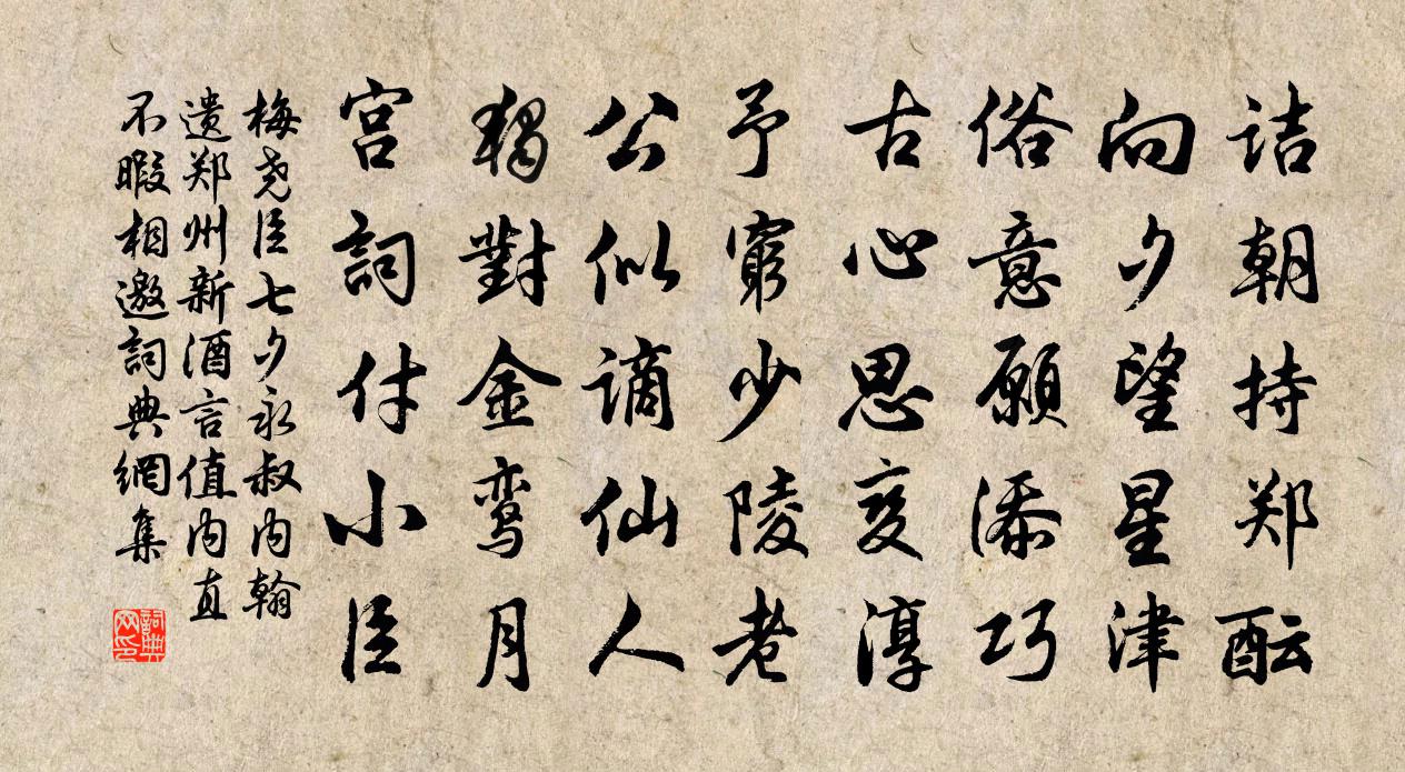 梅堯臣七夕永叔內翰遺鄭州新酒言值內直不暇相邀書法作品欣賞