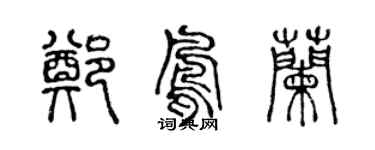 陳聲遠鄭鳳蘭篆書個性簽名怎么寫