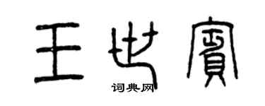 曾慶福王世賓篆書個性簽名怎么寫