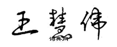 曾慶福王慧偉草書個性簽名怎么寫