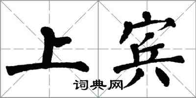 翁闓運上賓楷書怎么寫