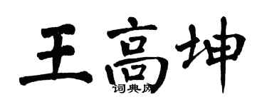 翁闓運王高坤楷書個性簽名怎么寫
