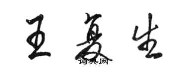 駱恆光王復生行書個性簽名怎么寫