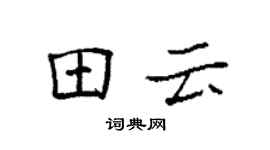 袁強田雲楷書個性簽名怎么寫