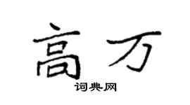 袁強高萬楷書個性簽名怎么寫