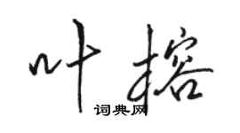 駱恆光葉榕行書個性簽名怎么寫