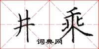 田英章井乘楷書怎么寫
