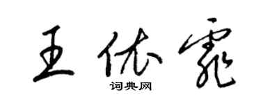 梁錦英王依霏草書個性簽名怎么寫