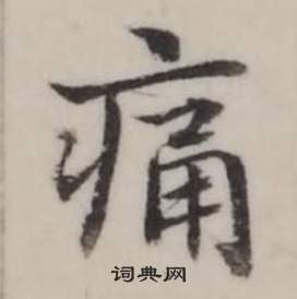 釁楷書書法_釁字書法_楷書字典
