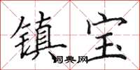 田英章鎮寶楷書怎么寫