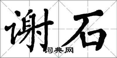 翁闓運謝石楷書怎么寫