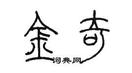 陳墨金奇篆書個性簽名怎么寫
