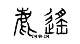 曾慶福鹿遙篆書個性簽名怎么寫