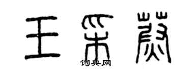 曾慶福王彩蔚篆書個性簽名怎么寫