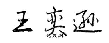 曾慶福王奕遜行書個性簽名怎么寫