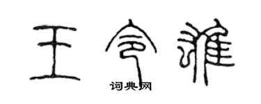 陳聲遠王令雄篆書個性簽名怎么寫