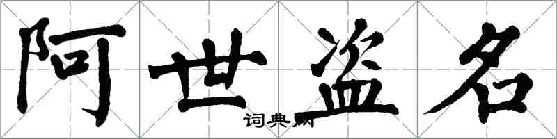 翁闓運阿世盜名楷書怎么寫