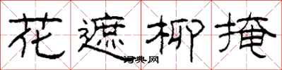 柯春海花遮柳掩隸書怎么寫
