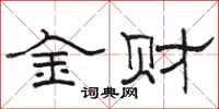 駱恆光金財隸書怎么寫