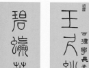 池大雅楷書書法作品欣賞_池大雅楷書字帖(第26頁)_書法字典