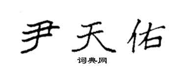 袁強尹天佑楷書個性簽名怎么寫