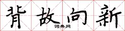 周炳元背故向新楷書怎么寫