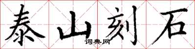 丁謙泰山刻石楷書怎么寫