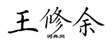 丁謙王修余楷書個性簽名怎么寫