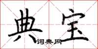 荊霄鵬典寶楷書怎么寫