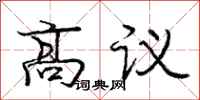 龐中華高議行書怎么寫