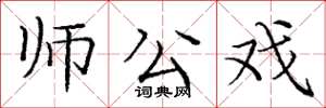 龐中華師公戲楷書怎么寫