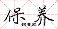 侯登峰保養楷書怎么寫