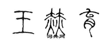 陳聲遠王赫育篆書個性簽名怎么寫