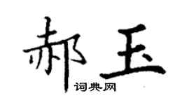 丁謙郝玉楷書個性簽名怎么寫