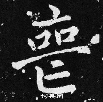 趙孟頫在張留孫碑中寫的喪