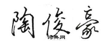 駱恆光陶俊豪行書個性簽名怎么寫