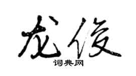 曾慶福龍俊行書個性簽名怎么寫