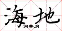 周炳元海地楷書怎么寫
