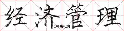 駱恆光經濟管理楷書怎么寫
