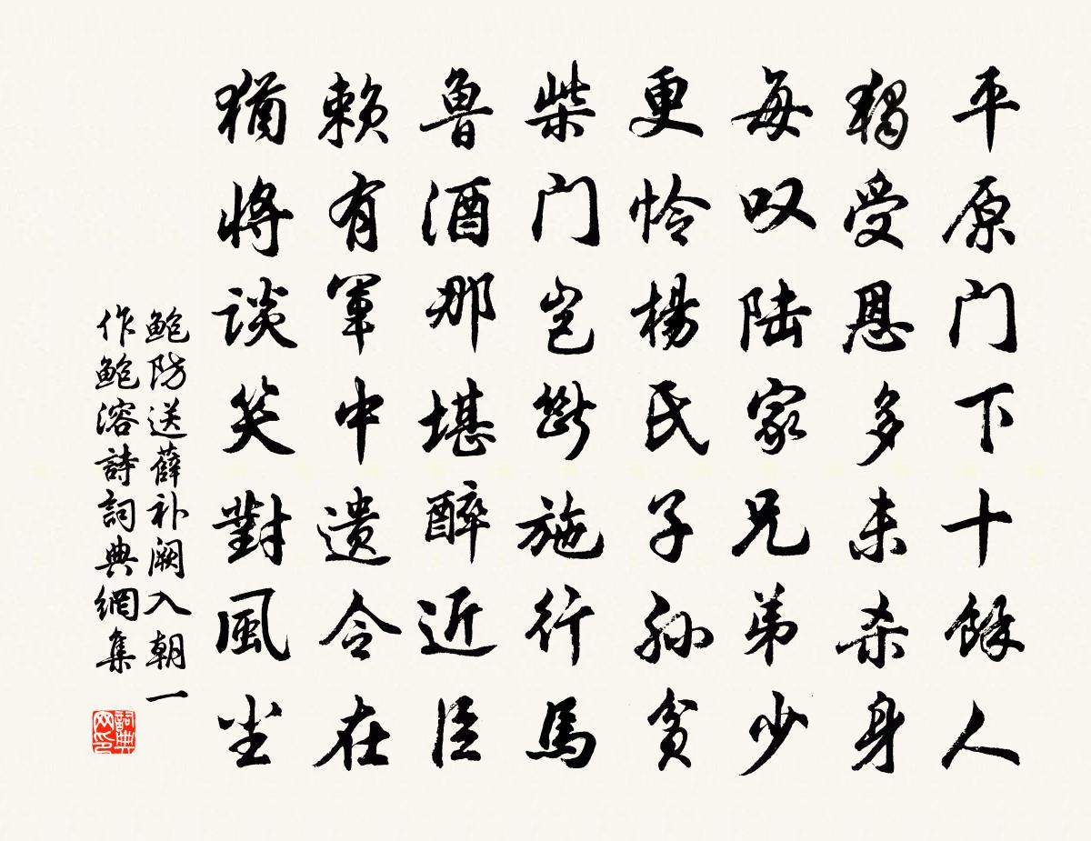 鮑防送薛補闕入朝(一作鮑溶詩)書法作品欣賞