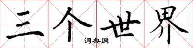 丁謙三個世界楷書怎么寫