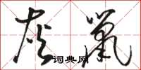 駱恆光灰鼠草書怎么寫