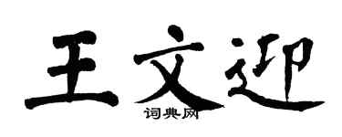 翁闓運王文迎楷書個性簽名怎么寫