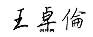 王正良王卓倫行書個性簽名怎么寫