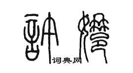 陳墨許娜篆書個性簽名怎么寫