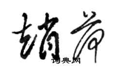 駱恆光趙荷草書個性簽名怎么寫