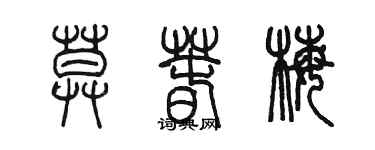 陳墨莫春梅篆書個性簽名怎么寫