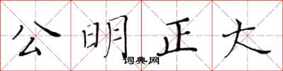 黃華生公明正大楷書怎么寫