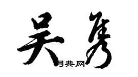胡問遂吳雋行書個性簽名怎么寫